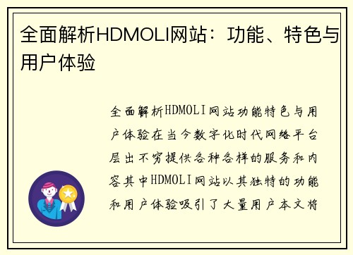 全面解析HDMOLI网站：功能、特色与用户体验